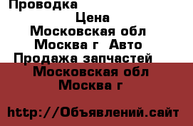 Проводка Air Bag Nissan Navara (D40) › Цена ­ 3 000 - Московская обл., Москва г. Авто » Продажа запчастей   . Московская обл.,Москва г.